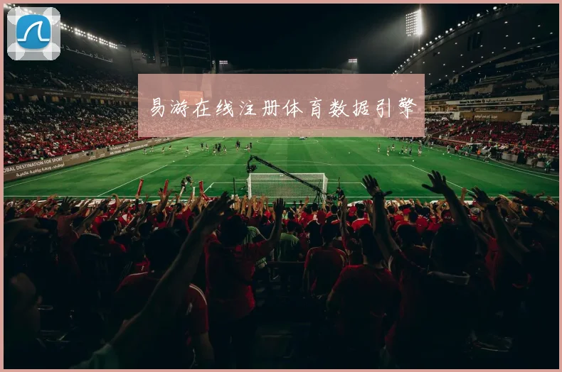 易游在线注册体育数据引擎