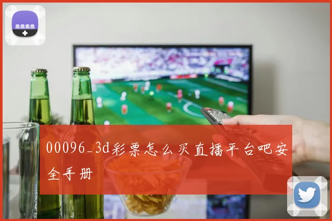 00096_3d彩票怎么买直播平台吧安全手册