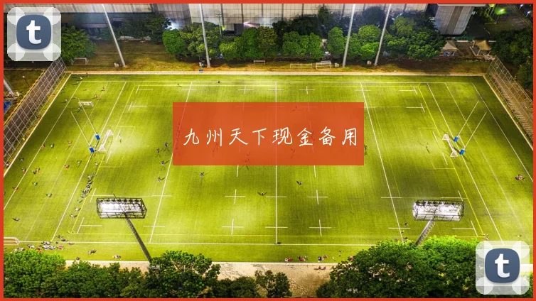 九州天下现金备用