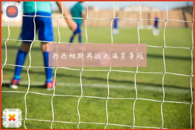 西西帕斯再战大满贯争冠