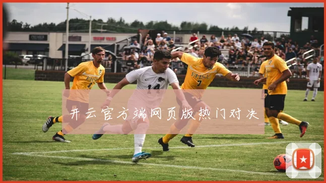 开云官方端网页版热门对决