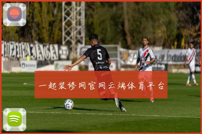 一起装修网官网云端体育平台