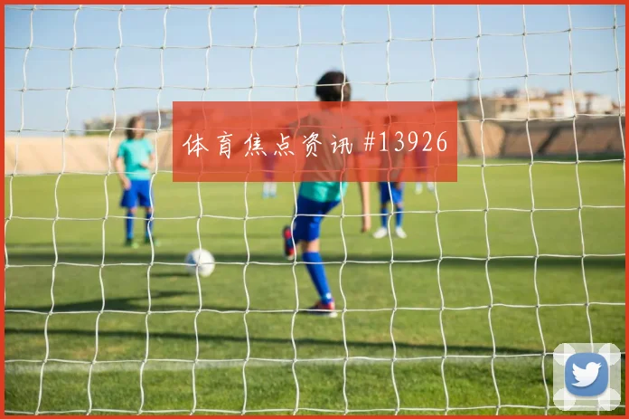 2026世界杯鲁姆迎战德国直塞线路是否清晰对位观察