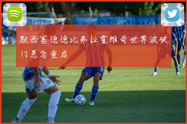 默西塞德德比弗拉霍维奇世界波破门悬念重启