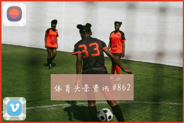 阿尔瓦雷斯努涅斯巨星连线吉达联合压哨过关