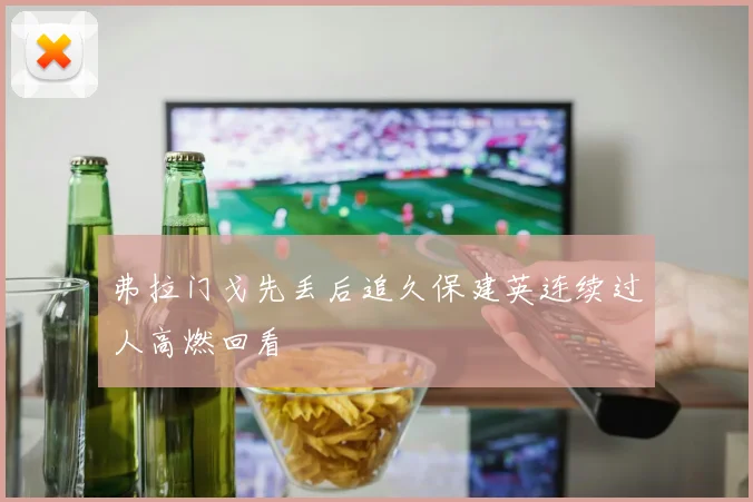 弗拉门戈先丢后追久保建英连续过人高燃回看