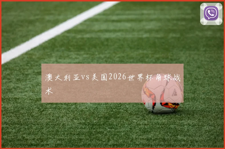 澳大利亚vs美国2026世界杯角球战术