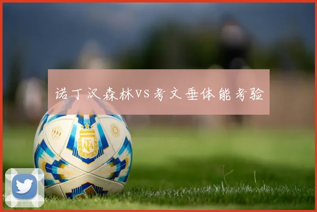诺丁汉森林vs考文垂体能考验