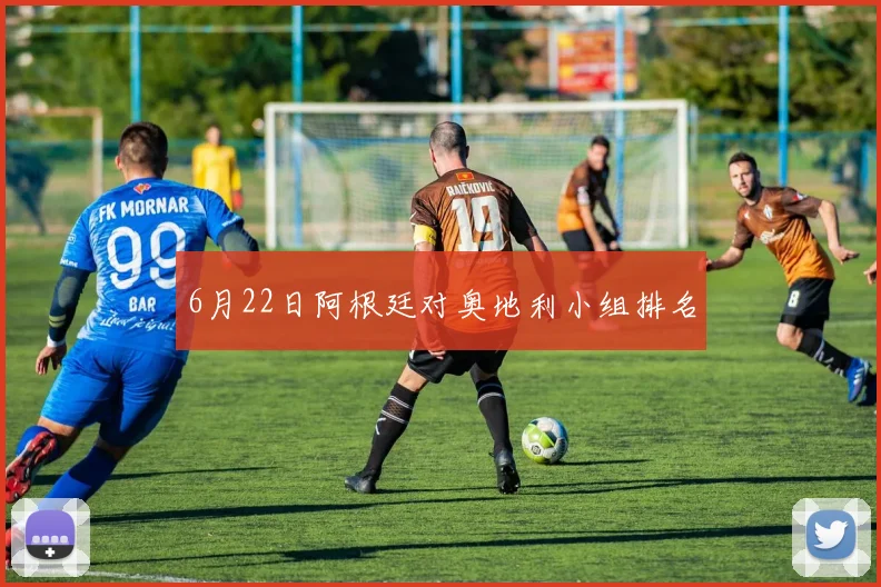 6月22日阿根廷对奥地利小组排名