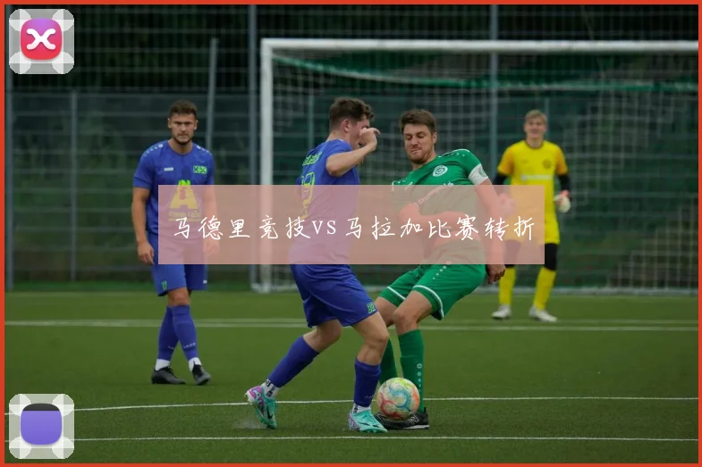 马德里竞技vs马拉加比赛转折