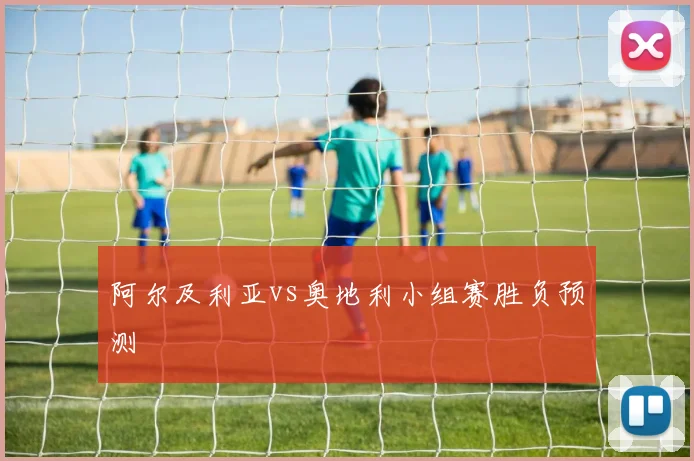 阿尔及利亚vs奥地利小组赛胜负预测