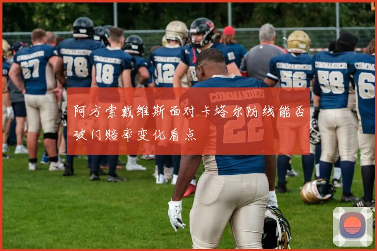 阿方索戴维斯面对卡塔尔防线能否破门赔率变化看点