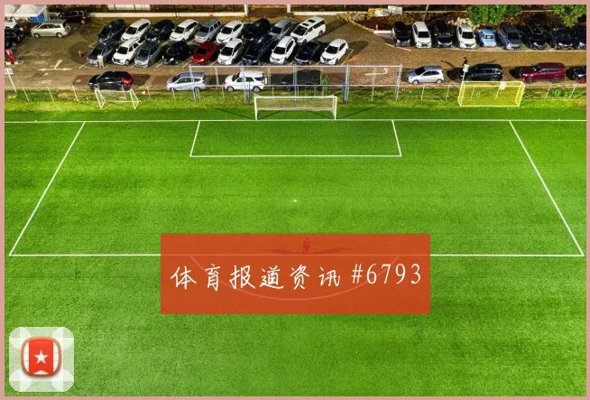 瓦伦西亚先丢后追克雷桑队长发威悬念重启