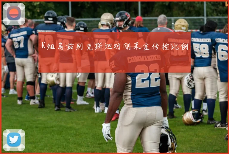 K组乌兹别克斯坦对刚果金传控比例