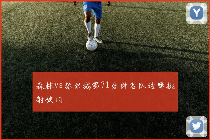 森林vs赫尔城第71分钟客队边锋挑射破门