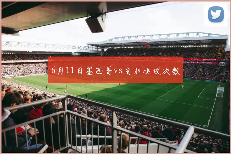 6月11日墨西哥vs南非快攻次数