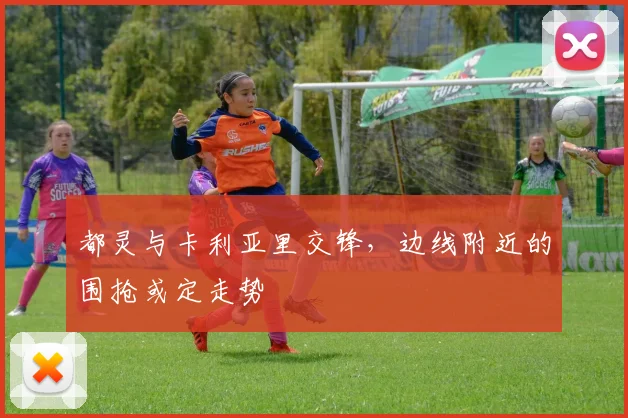 都灵与卡利亚里交锋，边线附近的围抢或定走势