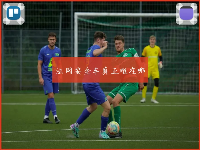 法网安全车真正难在哪