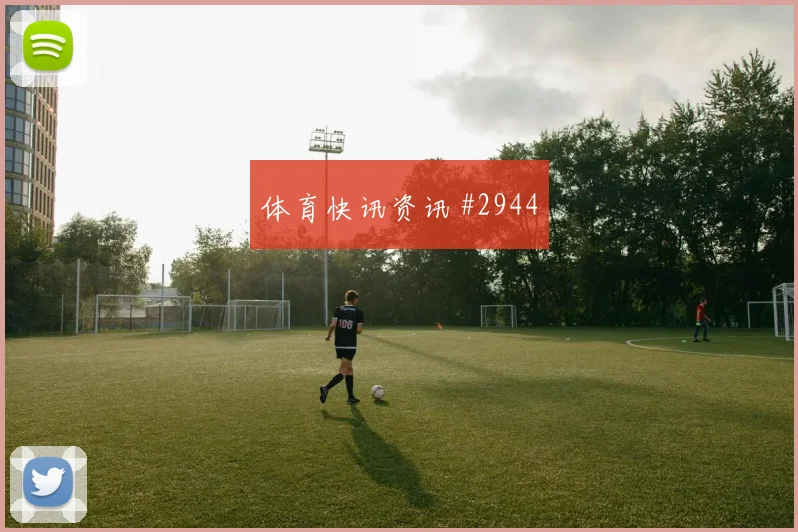 6月26日西班牙乌拉圭赛前首发分析