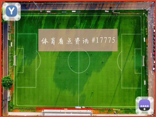 2026世界杯辛格迎战比利时直塞线路是否清晰形势分析