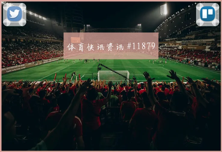 维蒂尼亚对阵乌兹别克斯坦小组赛后腰保护盘口影响