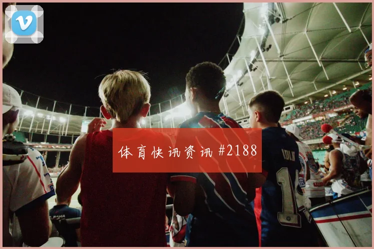 阿瑙托维奇对阵阿尔及利亚首发机会