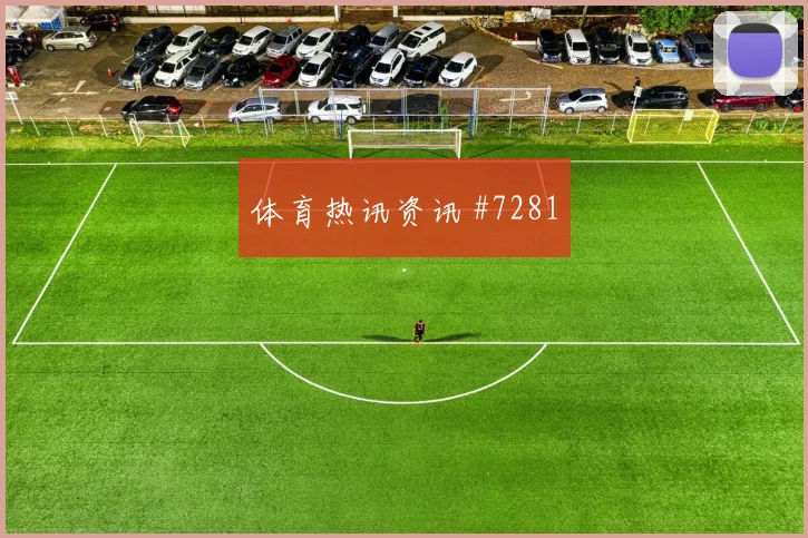 维尼修斯替补奇兵上海海港澳大利亚剧情拉满