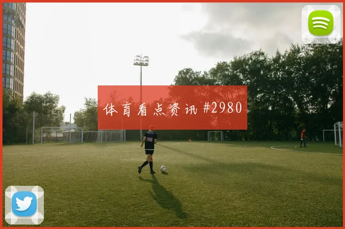 巴拉圭vs美国2026世界杯小组第二预测