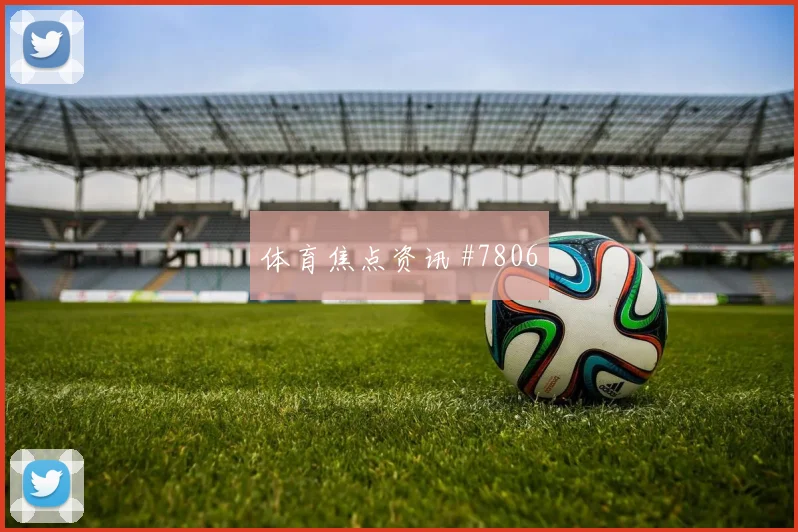 6月11日南非vs墨西哥角球预测