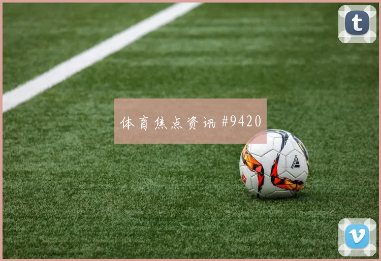 6月26日法国vs挪威角球预测