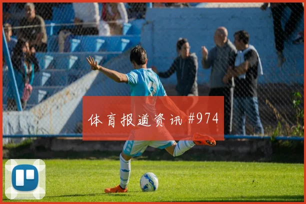 费耶诺德争冠战马莱莱锋线连击全场沸腾