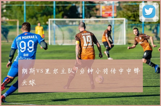 朗斯vs里尔主队7分钟小将传中中锋头球