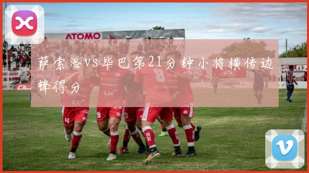 萨索洛vs毕巴第21分钟小将横传边锋得分