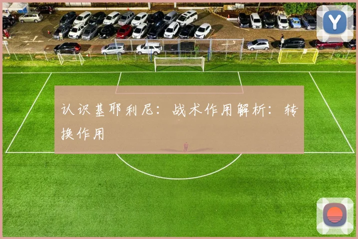 认识基耶利尼：战术作用解析：转换作用