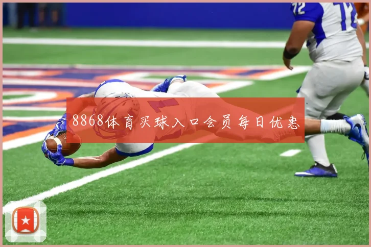 8868体育买球入口会员每日优惠