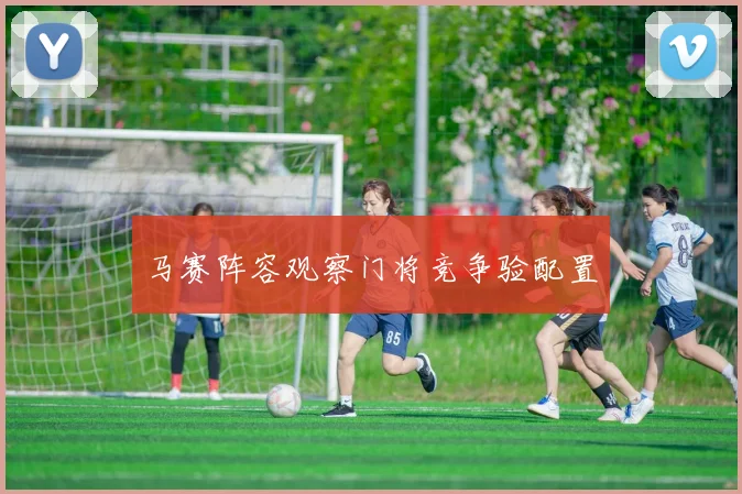 马赛阵容观察门将竞争验配置