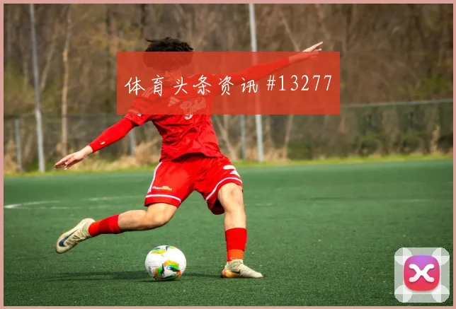 凯塞多代表厄瓜多尔对阵科特迪瓦拦截效率梳理