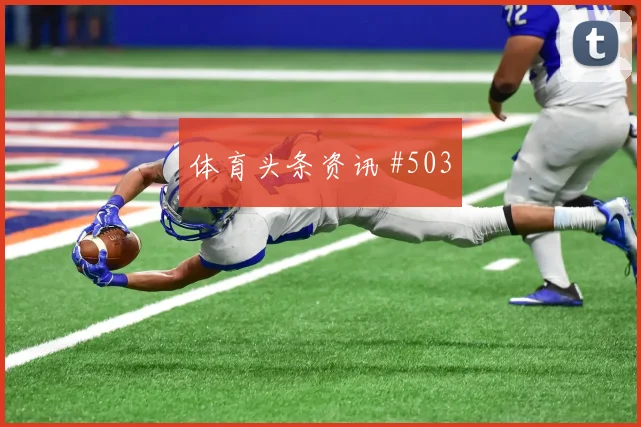 贝林厄姆对轰巴尔加斯U20世界杯压哨过关